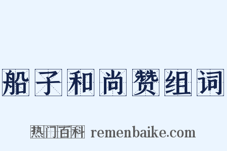 船子和尚赞组词是什么意思的图片